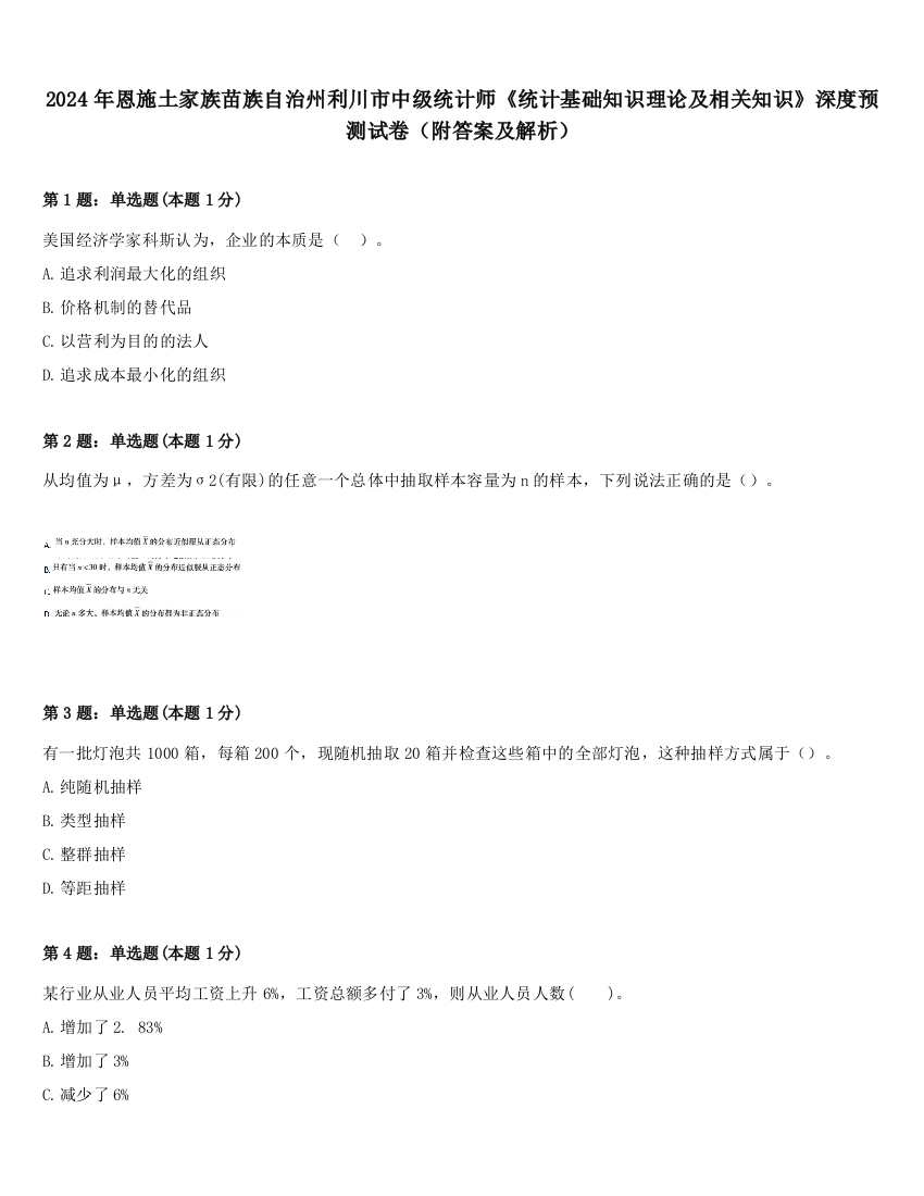 2024年恩施土家族苗族自治州利川市中级统计师《统计基础知识理论及相关知识》深度预测试卷（附答案及解析）