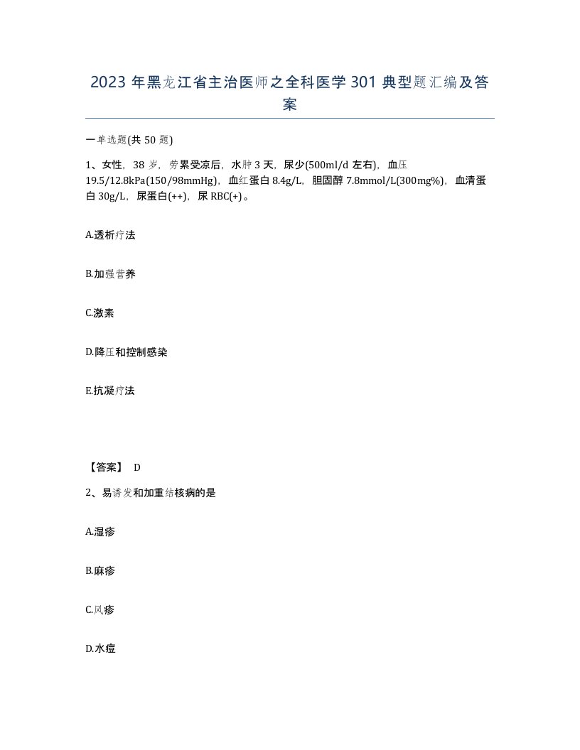 2023年黑龙江省主治医师之全科医学301典型题汇编及答案