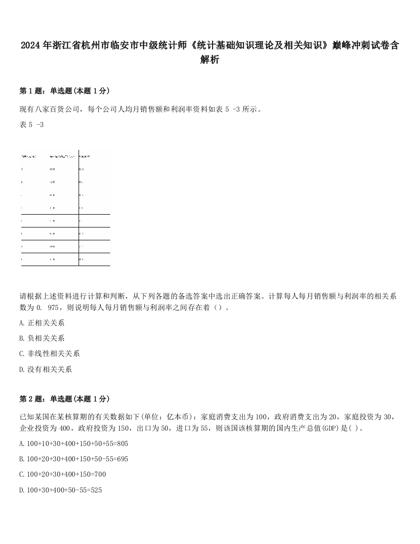 2024年浙江省杭州市临安市中级统计师《统计基础知识理论及相关知识》巅峰冲刺试卷含解析