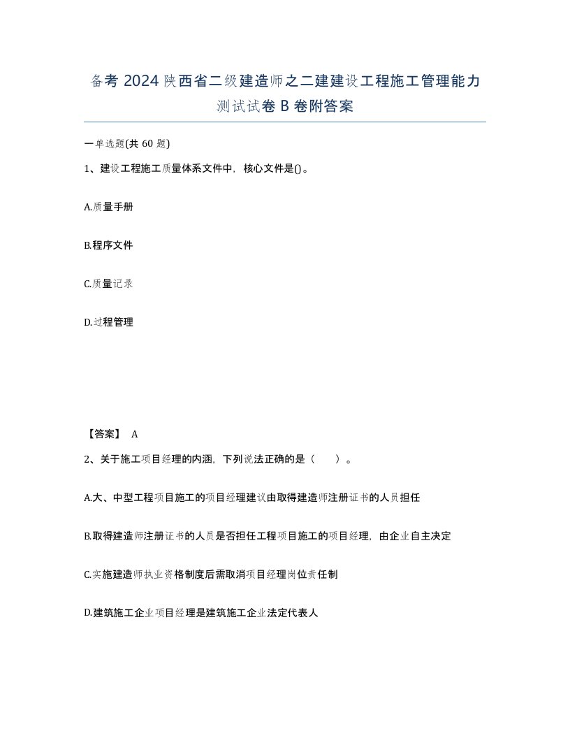 备考2024陕西省二级建造师之二建建设工程施工管理能力测试试卷B卷附答案