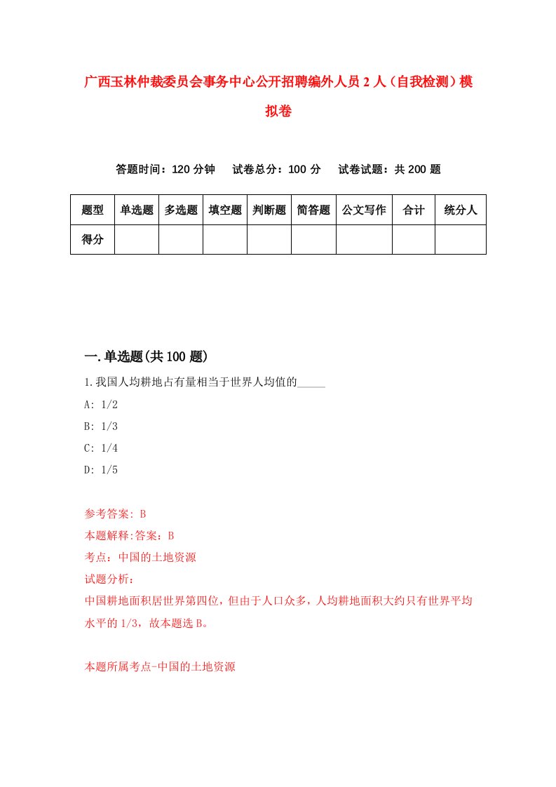 广西玉林仲裁委员会事务中心公开招聘编外人员2人自我检测模拟卷8