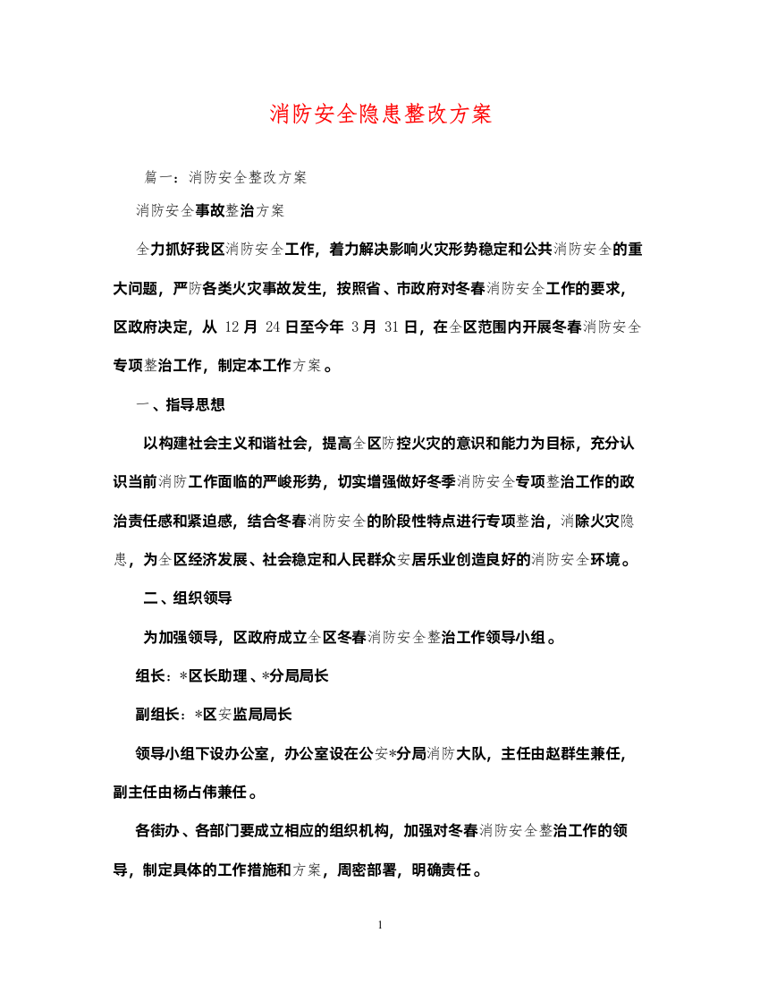 2022消防安全隐患整改方案