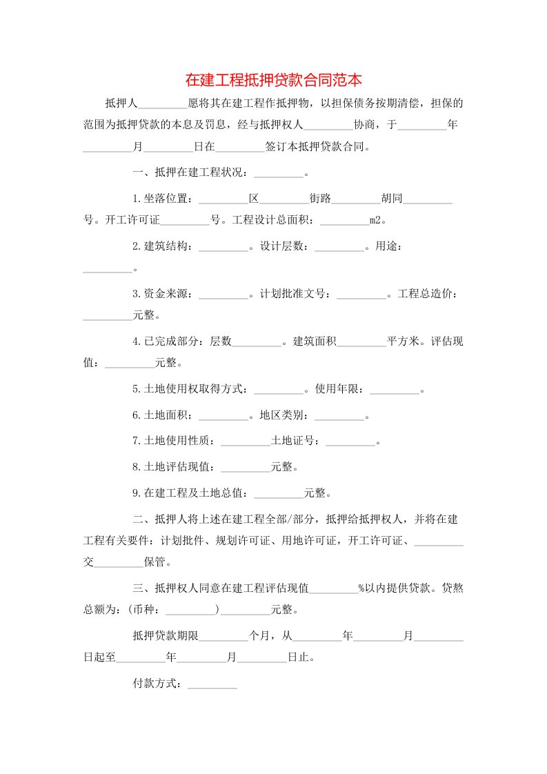 在建工程抵押贷款合同范本