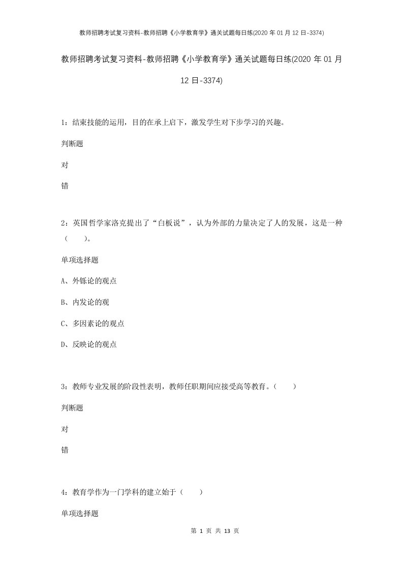 教师招聘考试复习资料-教师招聘小学教育学通关试题每日练2020年01月12日-3374