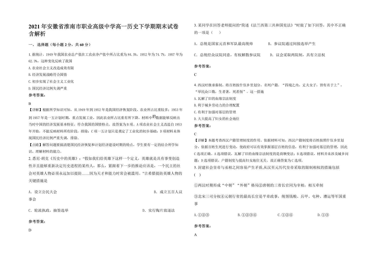 2021年安徽省淮南市职业高级中学高一历史下学期期末试卷含解析