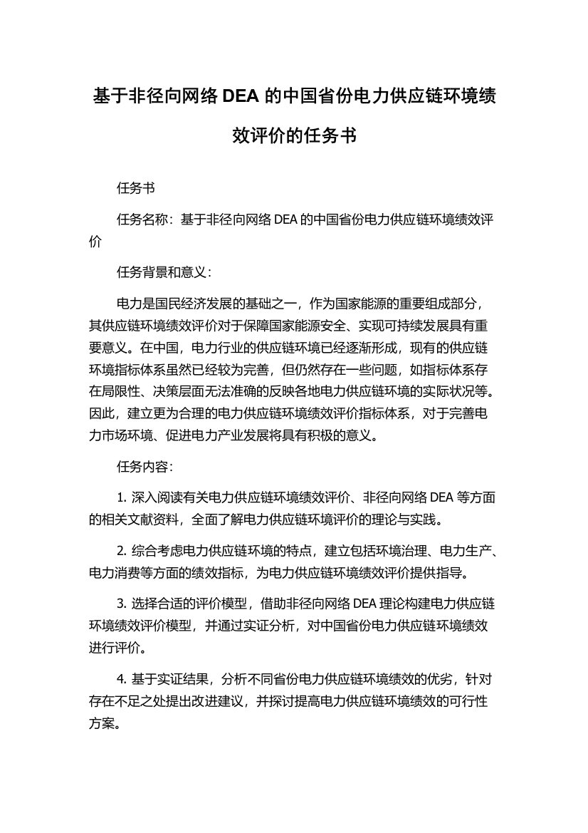 基于非径向网络DEA的中国省份电力供应链环境绩效评价的任务书