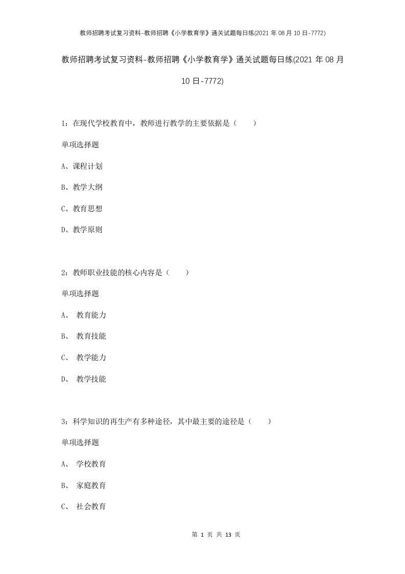 教师招聘考试复习资料-教师招聘小学教育学通关试题每日练2021年08月10日-7772