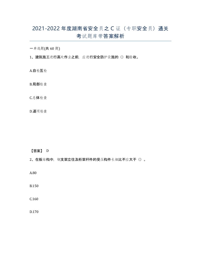 2021-2022年度湖南省安全员之C证专职安全员通关考试题库带答案解析