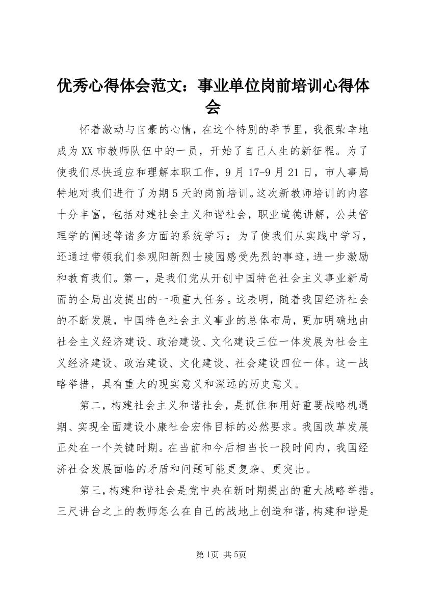 优秀心得体会范文：事业单位岗前培训心得体会