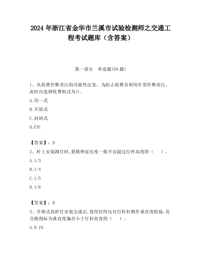 2024年浙江省金华市兰溪市试验检测师之交通工程考试题库（含答案）