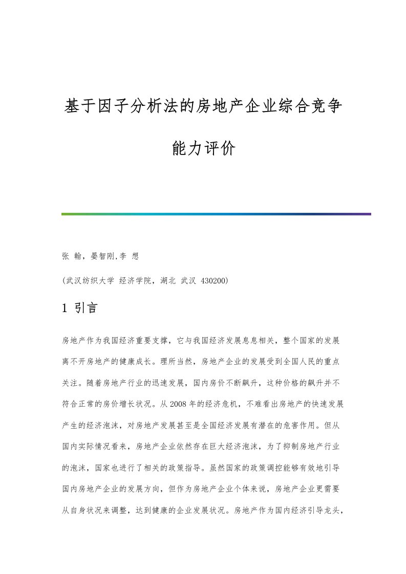 基于因子分析法的房地产企业综合竞争能力评价