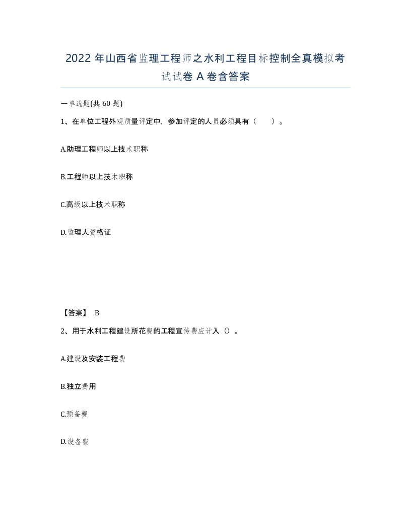 2022年山西省监理工程师之水利工程目标控制全真模拟考试试卷A卷含答案