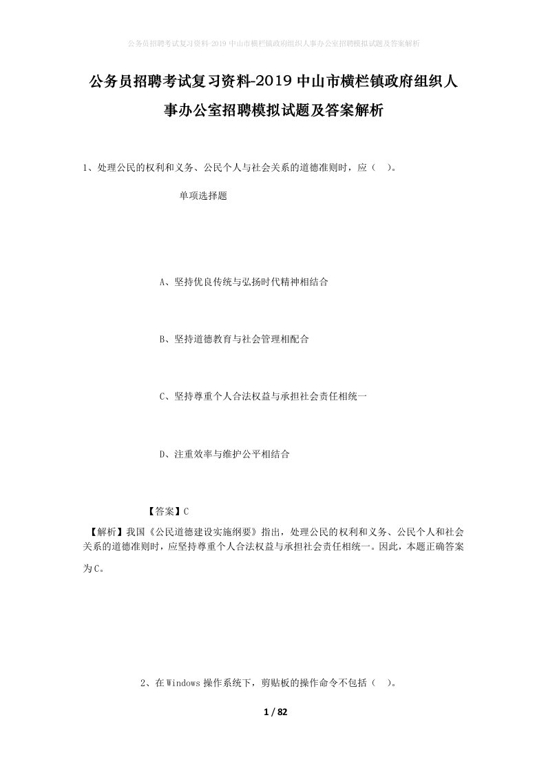 公务员招聘考试复习资料-2019中山市横栏镇政府组织人事办公室招聘模拟试题及答案解析