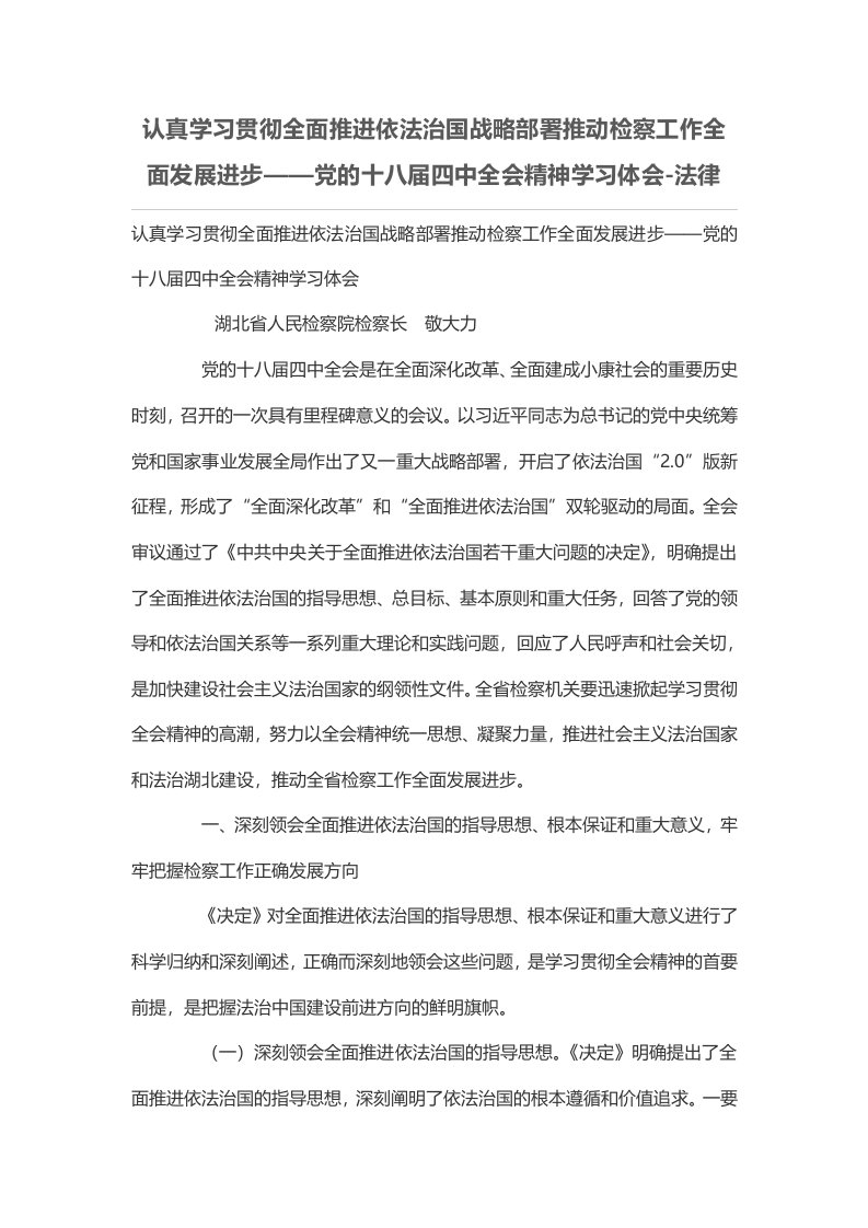 认真学习贯彻全面推进依法治国战略部署推动检察工作全面发展进步——党的十八届四中全会精神学习体会