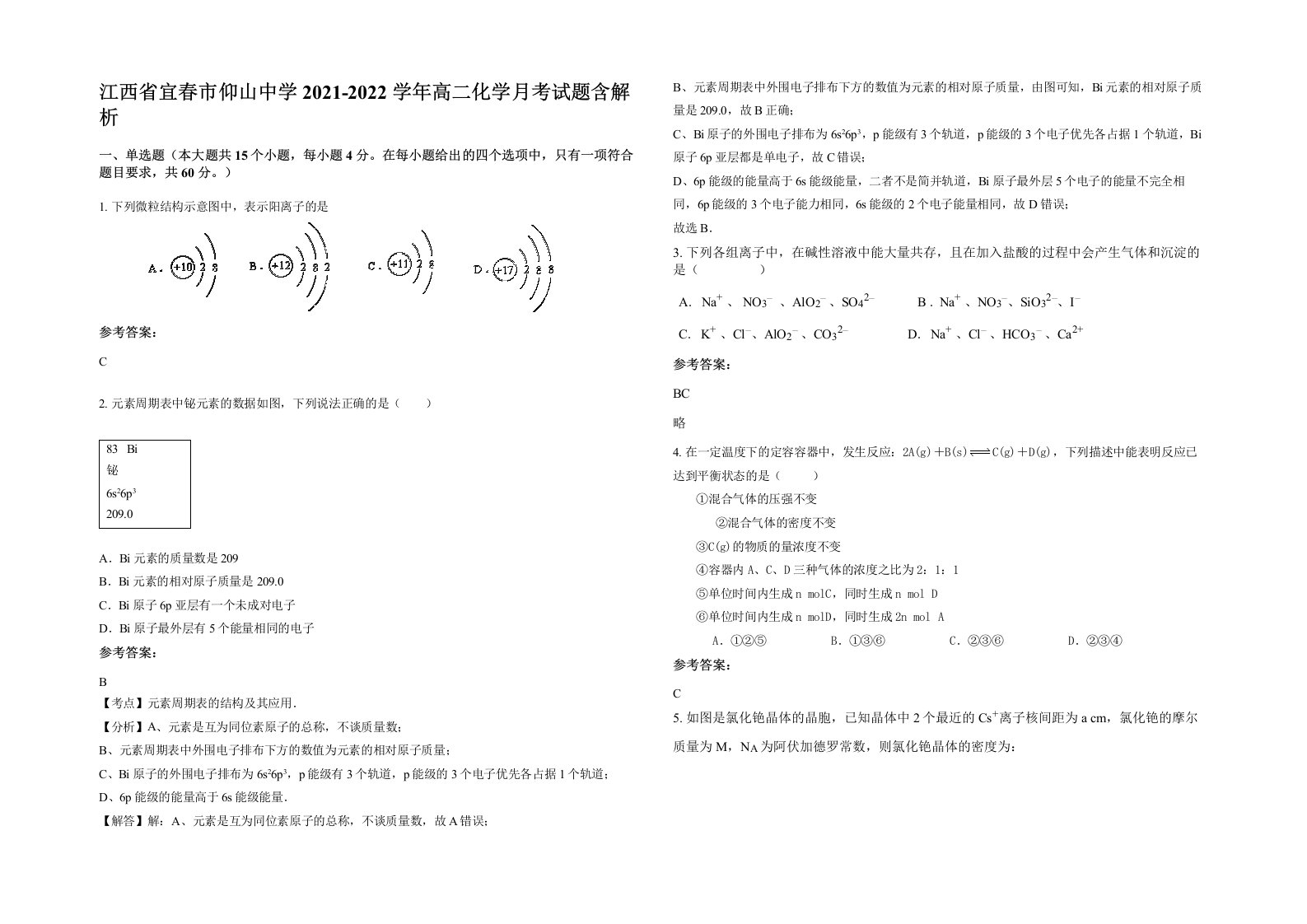 江西省宜春市仰山中学2021-2022学年高二化学月考试题含解析