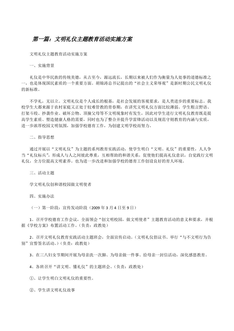 文明礼仪主题教育活动实施方案[修改版]