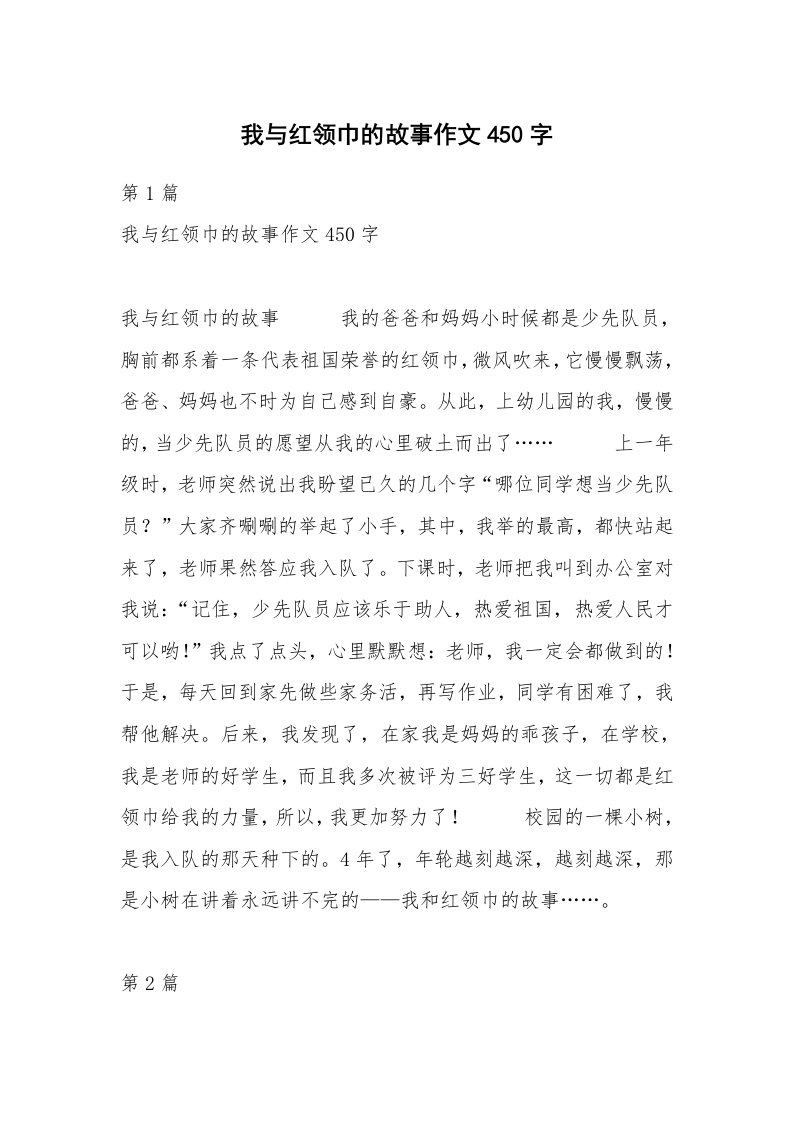 我与红领巾的故事作文450字