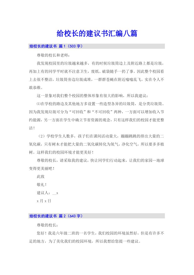 给校长的建议书汇编八篇