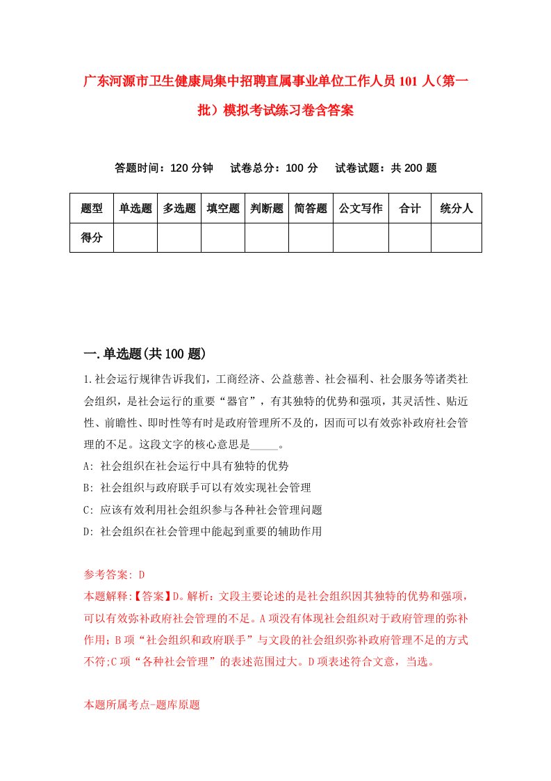 广东河源市卫生健康局集中招聘直属事业单位工作人员101人第一批模拟考试练习卷含答案第4版