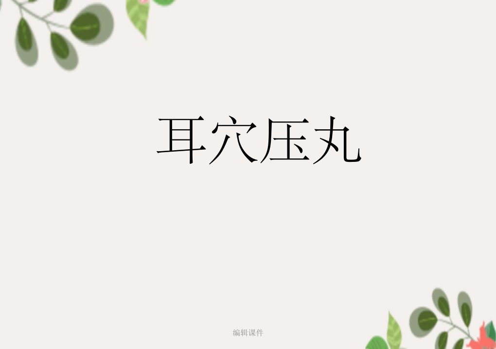 耳穴压丸(豆)