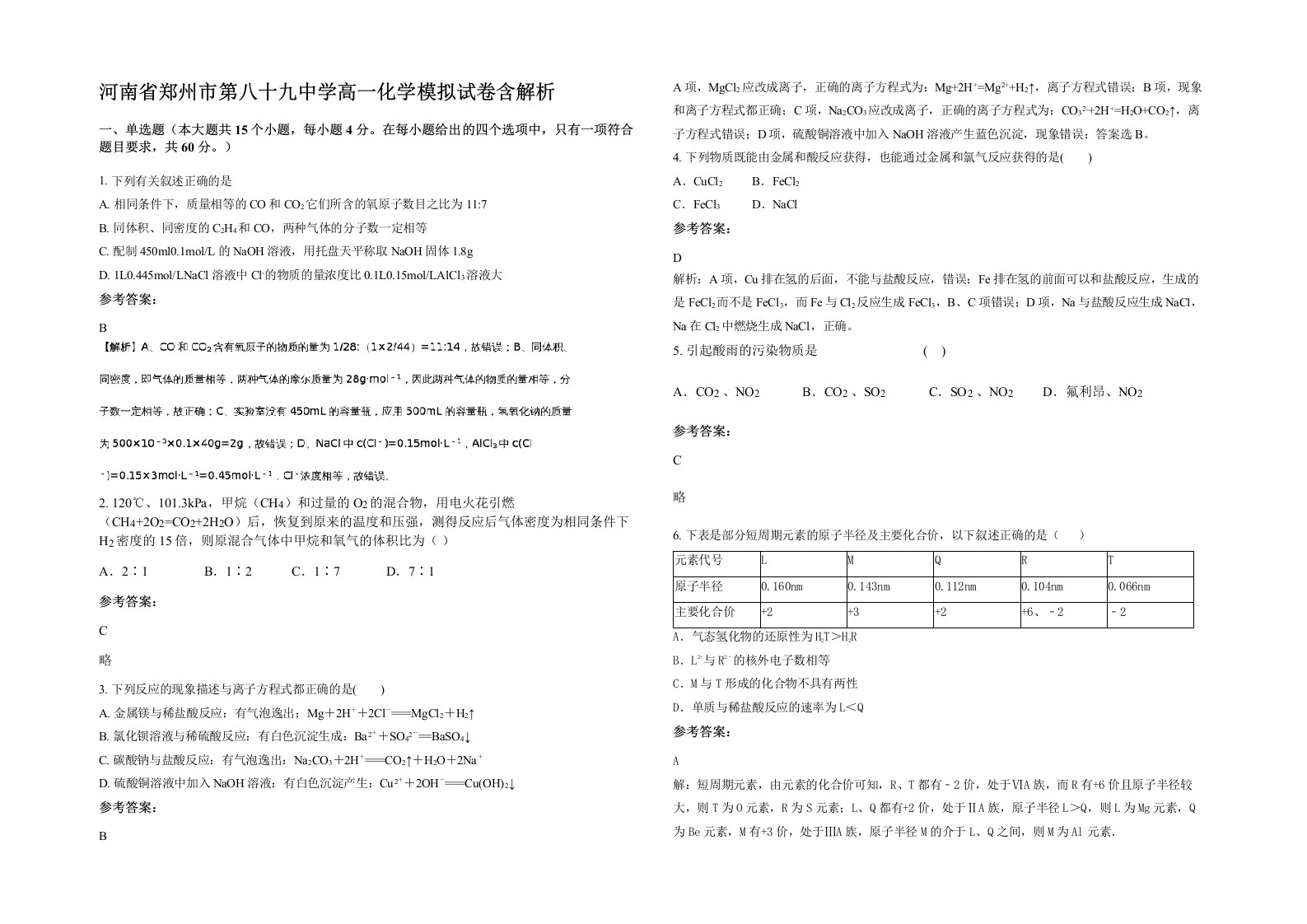 河南省郑州市第八十九中学高一化学模拟试卷含解析