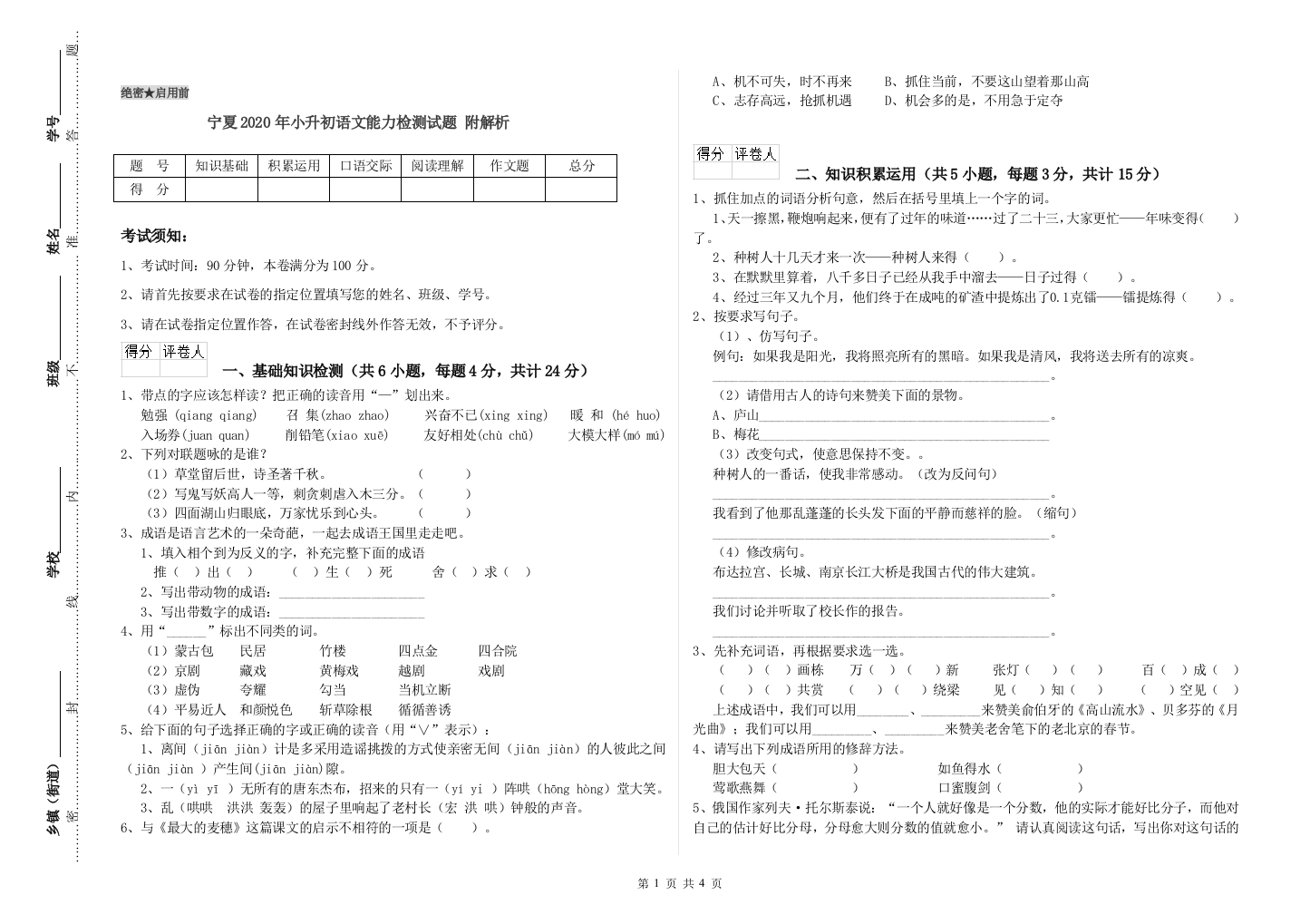 宁夏2020年小升初语文能力检测试题-附解析