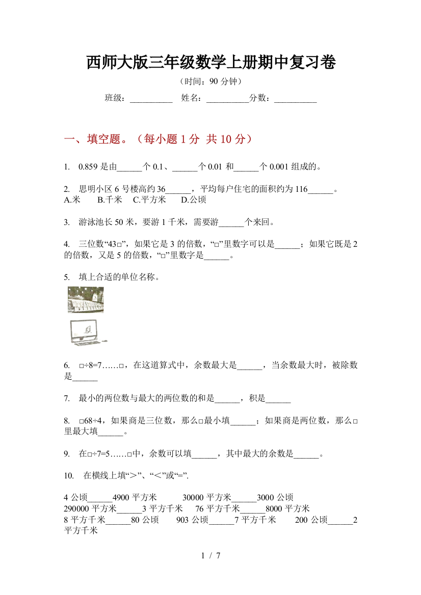 西师大版三年级数学上册期中复习卷