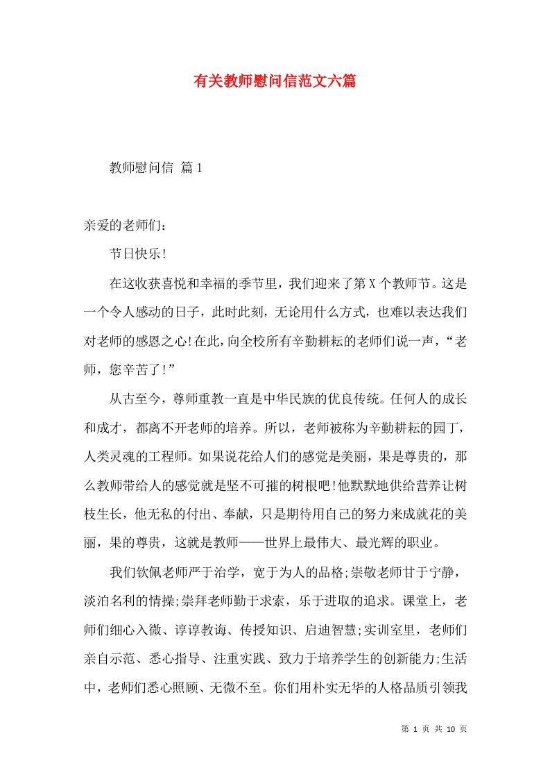 有关教师慰问信范文六篇