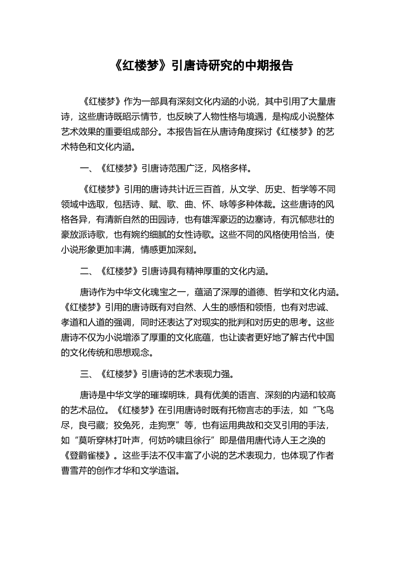 《红楼梦》引唐诗研究的中期报告