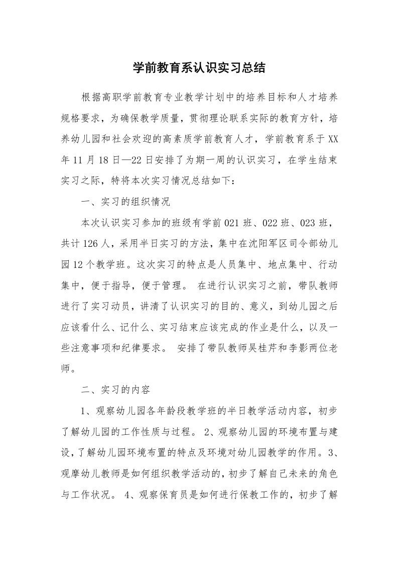 工作报告_216049_学前教育系认识实习总结