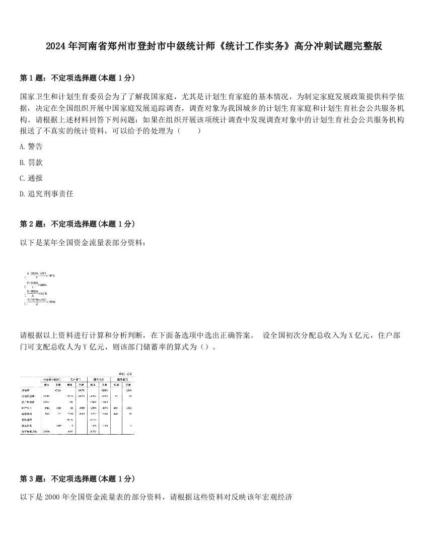 2024年河南省郑州市登封市中级统计师《统计工作实务》高分冲刺试题完整版