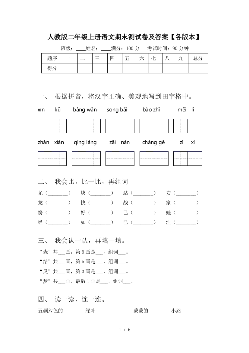 人教版二年级上册语文期末测试卷及答案【各版本】