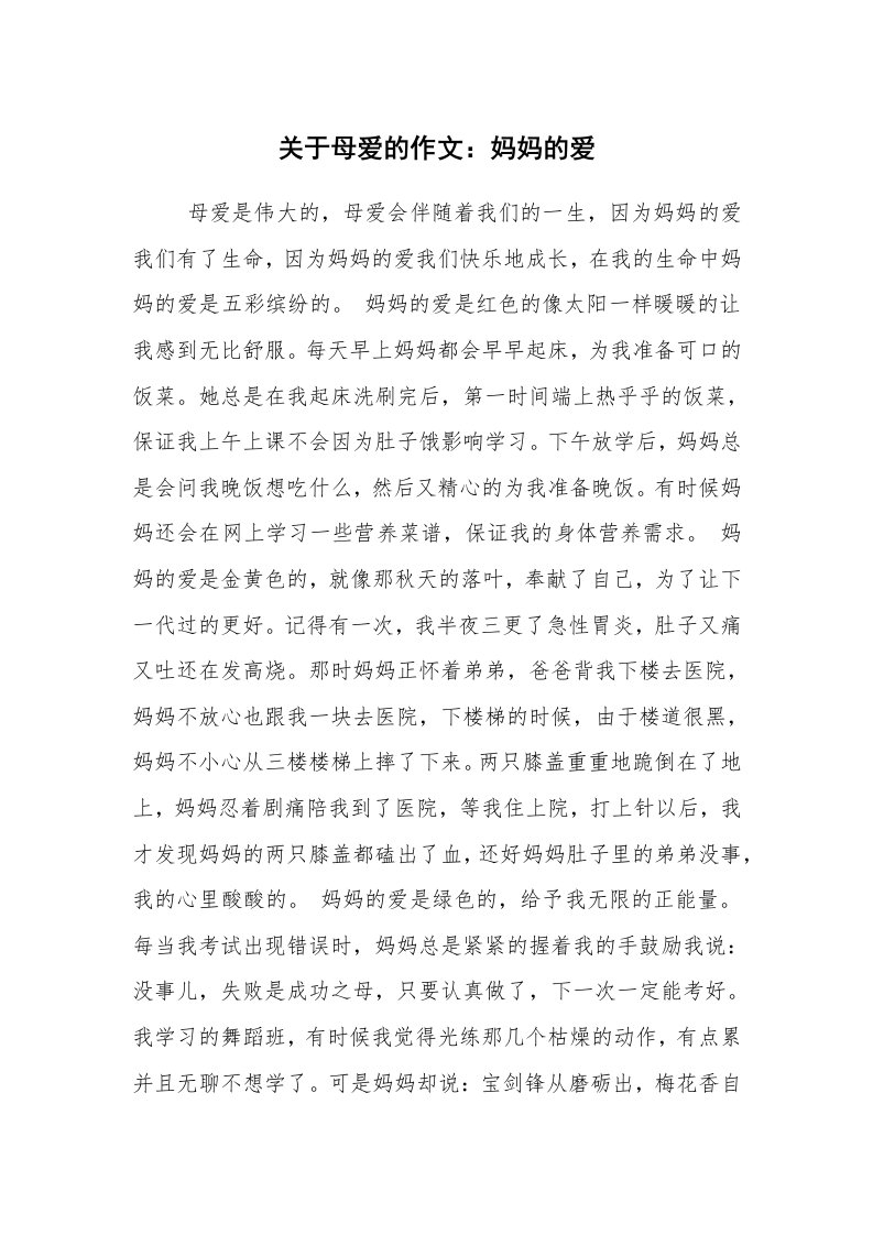 关于母爱的作文：妈妈的爱_7