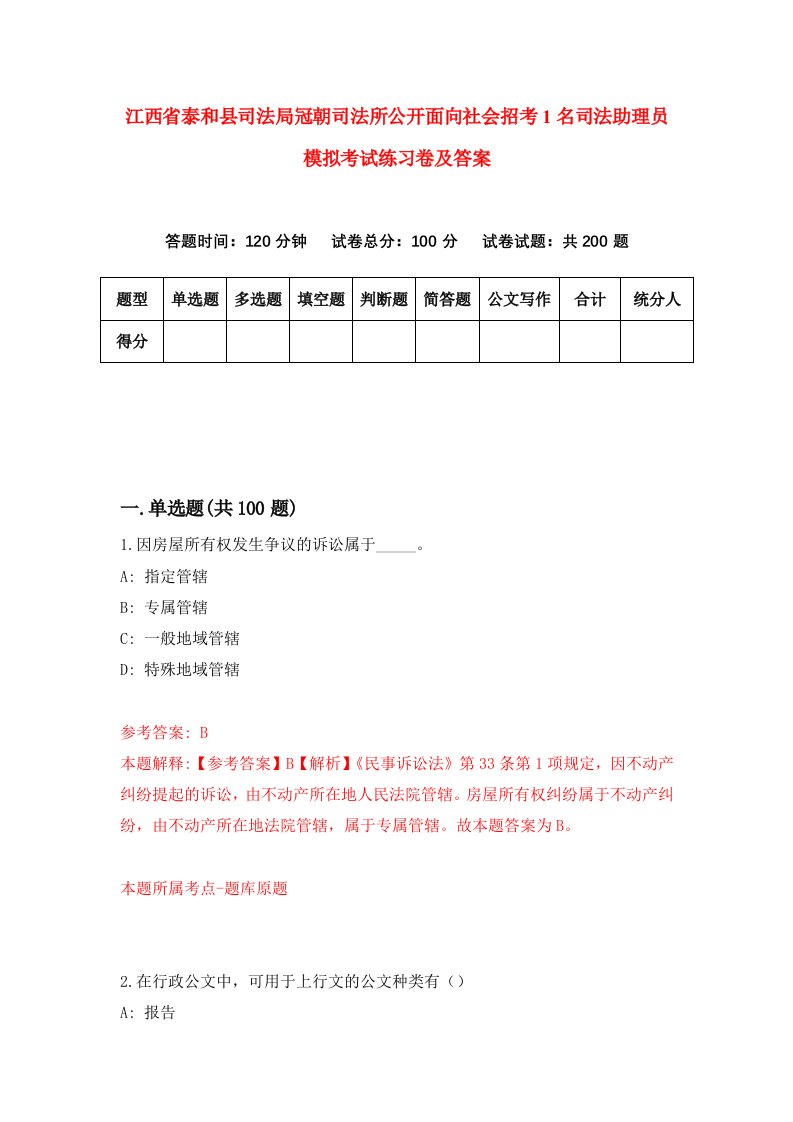 江西省泰和县司法局冠朝司法所公开面向社会招考1名司法助理员模拟考试练习卷及答案3