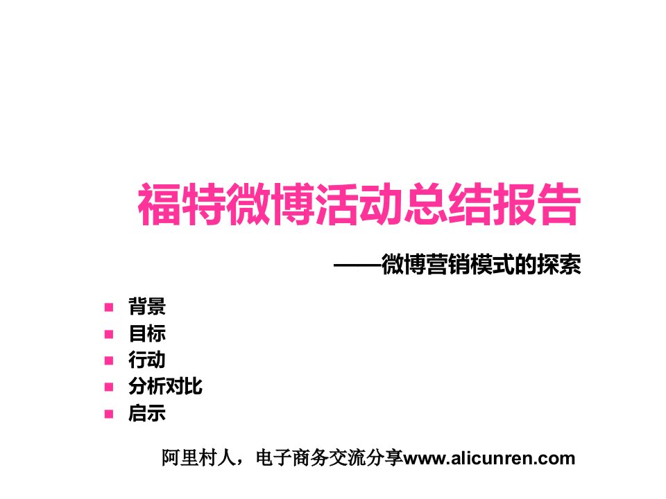 福特汽车微博活动营销报告