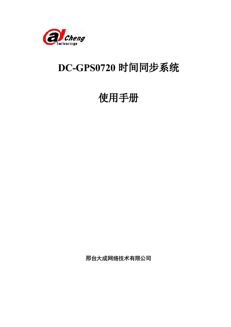 电力行业-ZH601电力系统GPS授时装置