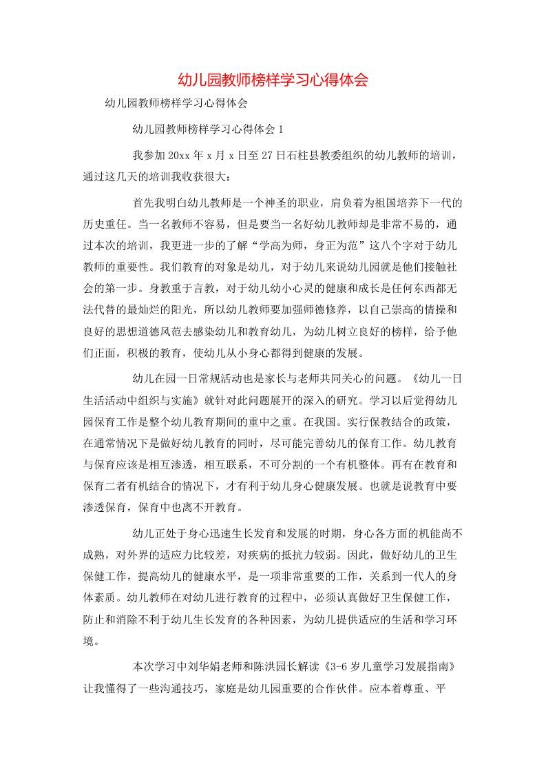 幼儿园教师榜样学习心得体会