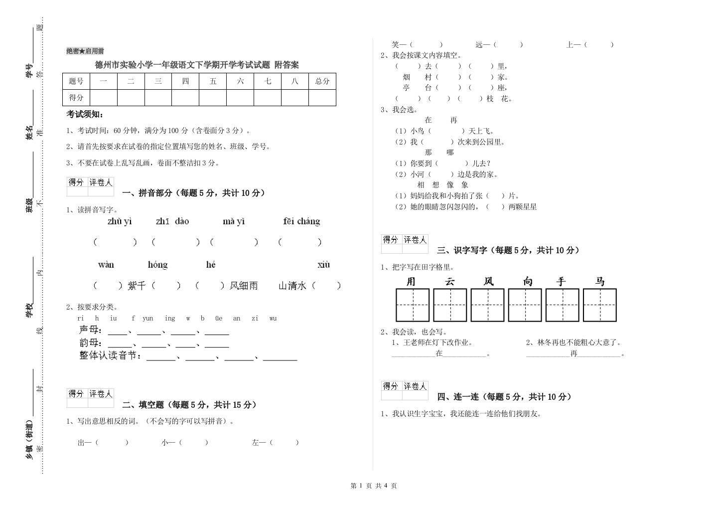 德州市实验小学一年级语文下学期开学考试试题-附答案