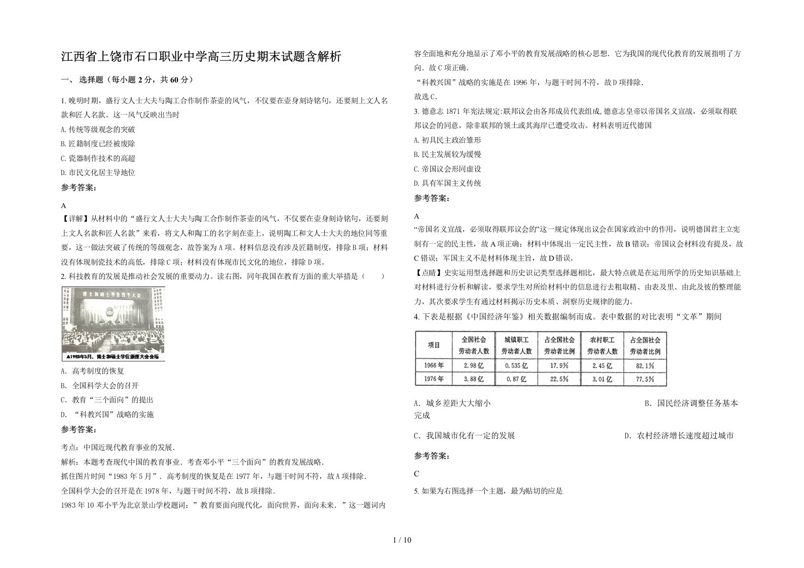 江西省上饶市石口职业中学高三历史期末试题含解析