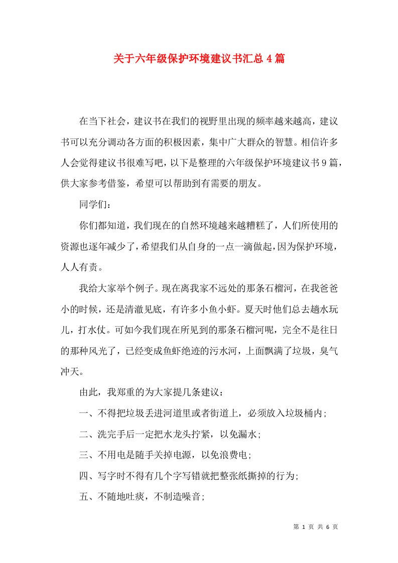 关于六年级保护环境建议书汇总4篇