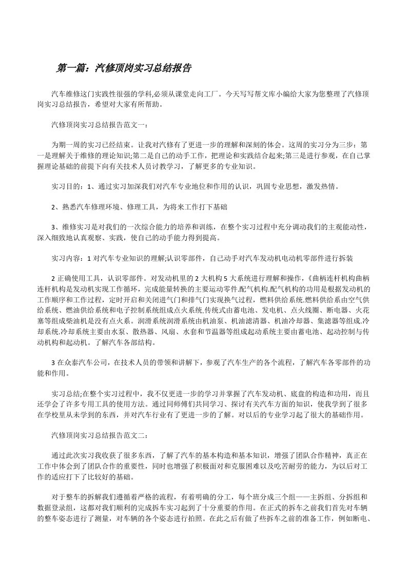 汽修顶岗实习总结报告（5篇可选）[修改版]