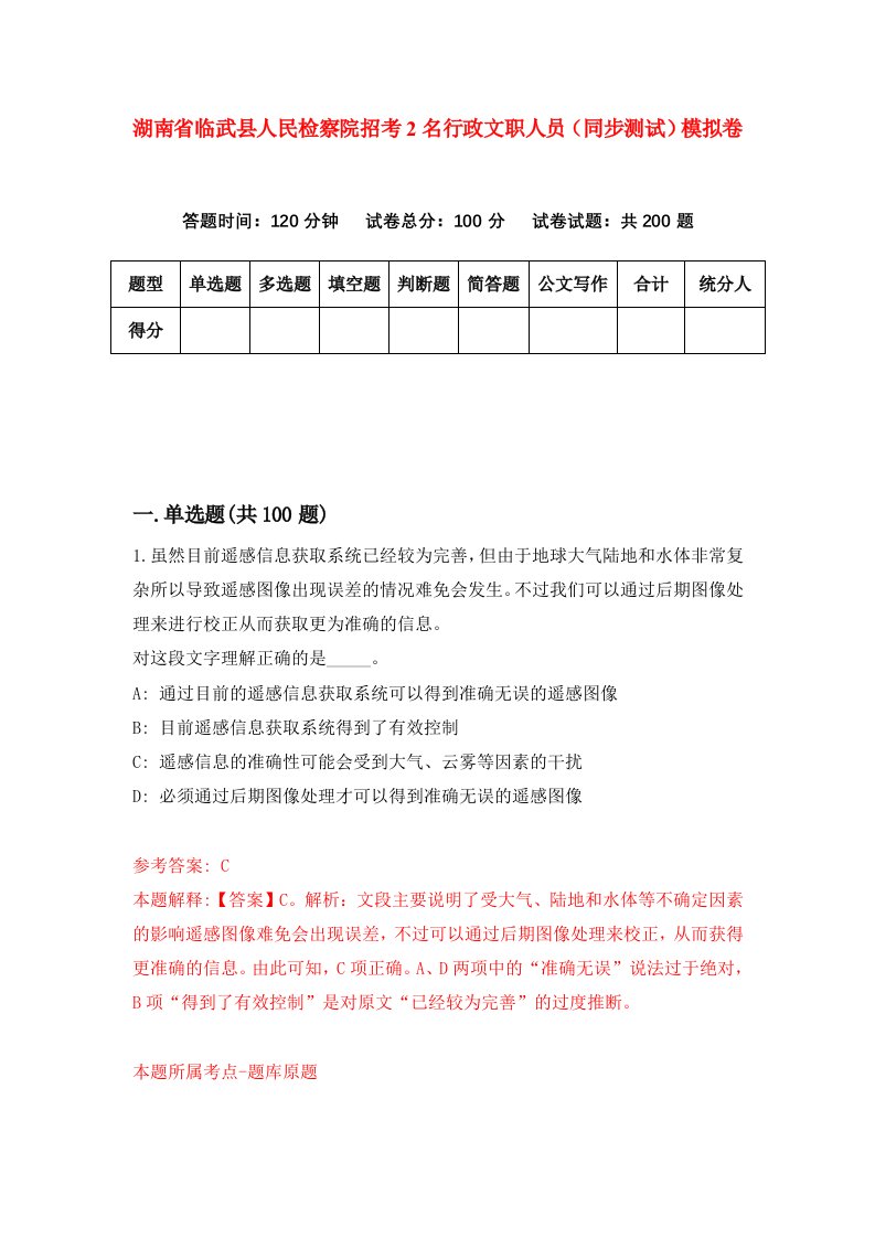 湖南省临武县人民检察院招考2名行政文职人员同步测试模拟卷第26卷