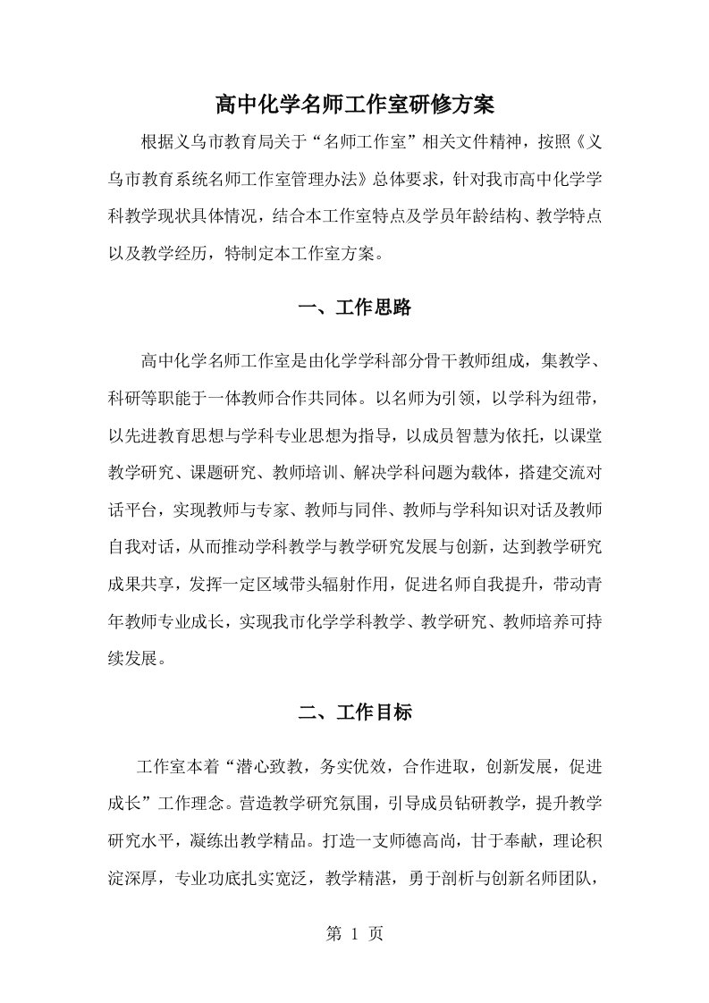 高中化学名师工作室研修方案