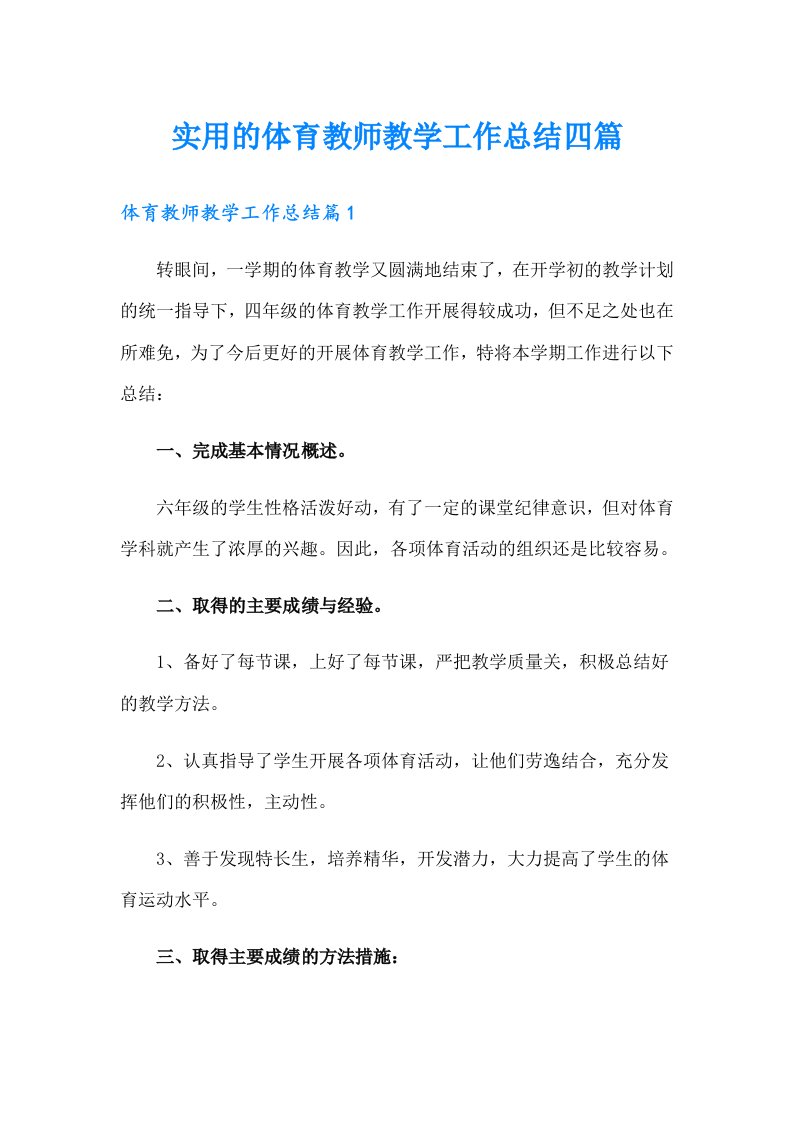 实用的体育教师教学工作总结四篇