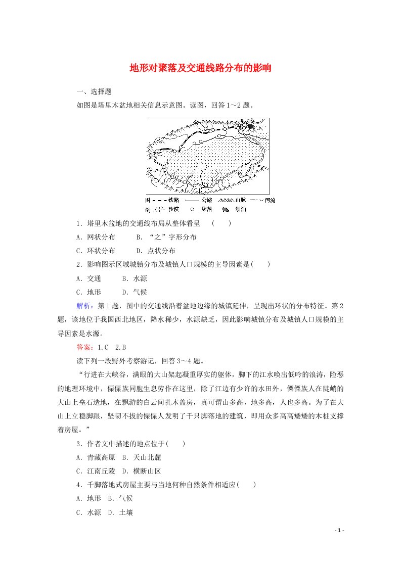 2021_2022学年高中地理课时作业17地形对聚落及交通线路分布的影响含解析湘教版必修1