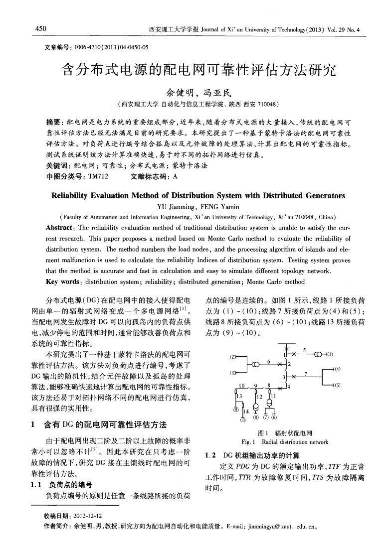 含分布式电源的配电网可靠性评估方法研究