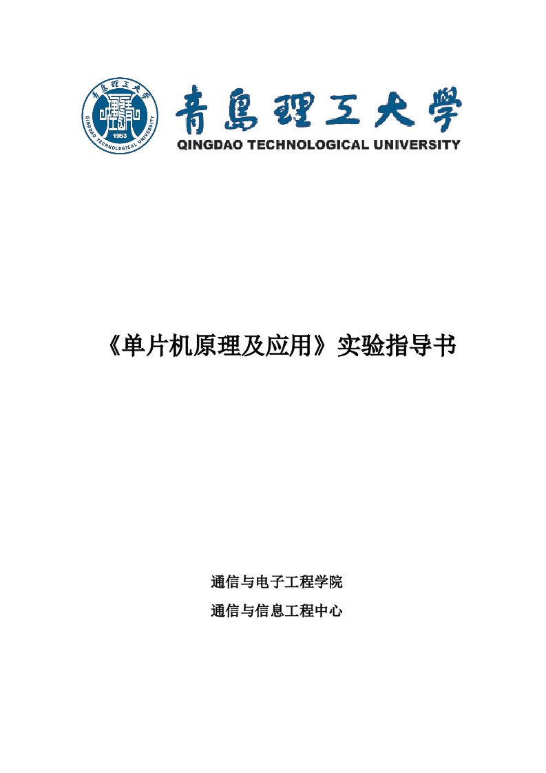 《单片机原理及应用》实验