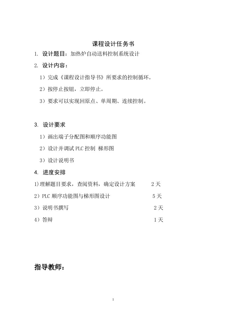 plc加热炉自动送料控制系统设计