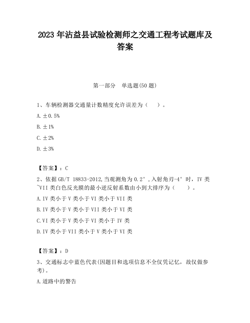 2023年沾益县试验检测师之交通工程考试题库及答案