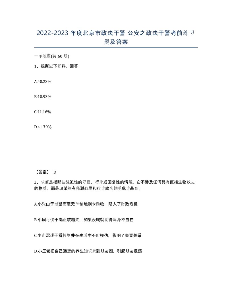 2022-2023年度北京市政法干警公安之政法干警考前练习题及答案